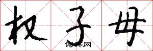 权子母怎么写好看