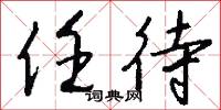 任待怎么写好看