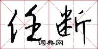 任断怎么写好看