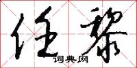 任黎怎么写好看