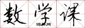 数学课怎么写好看