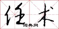 任术怎么写好看