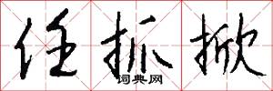 任抓掀怎么写好看
