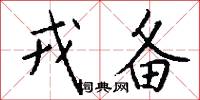 戎备怎么写好看