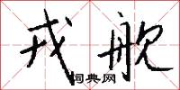 戎舰怎么写好看