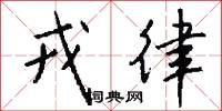 戎律怎么写好看