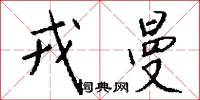 戎曼怎么写好看
