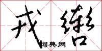 戎辔怎么写好看