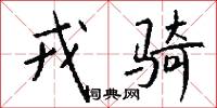 戎骑怎么写好看