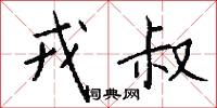 戎叔怎么写好看