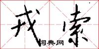 戎索怎么写好看