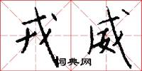 戎威怎么写好看