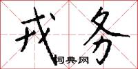 戎务怎么写好看