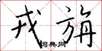 戎旃怎么写好看