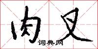 肉叉怎么写好看