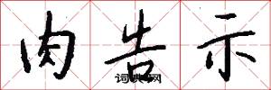 肉告示怎么写好看