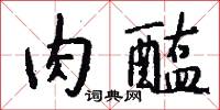 肉醢怎么写好看