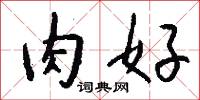 肉好怎么写好看