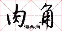 肉角怎么写好看