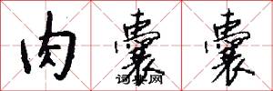 肉囊囊怎么写好看