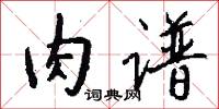 肉谱怎么写好看