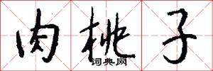 肉桃子怎么写好看