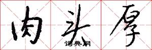 肉头厚怎么写好看