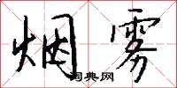 烟雾怎么写好看