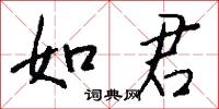 如君怎么写好看