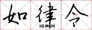 如律令怎么写好看