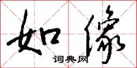 如像怎么写好看