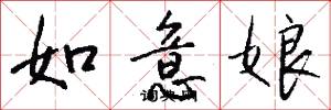 如意娘怎么写好看