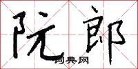 阮郎怎么写好看