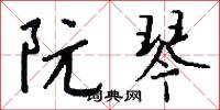 阮琴怎么写好看