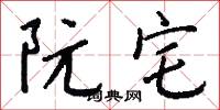 阮宅怎么写好看