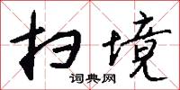 扫境怎么写好看
