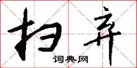扫弃怎么写好看
