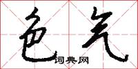 色气怎么写好看