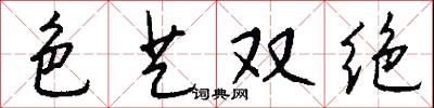 色艺双绝怎么写好看