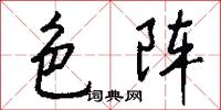 色阵怎么写好看