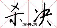 杀决怎么写好看