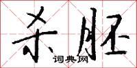 杀胚怎么写好看