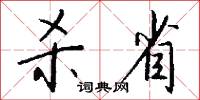 杀省怎么写好看