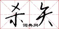 杀矢怎么写好看