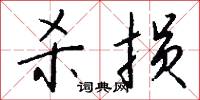 杀损怎么写好看