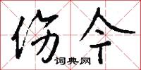 伤今怎么写好看