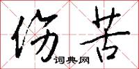 伤苦怎么写好看