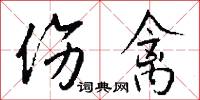 伤禽怎么写好看
