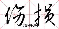 伤损怎么写好看