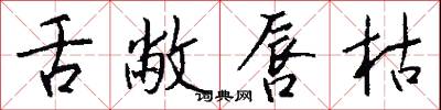 舌敝唇枯怎么写好看